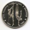 100 болгарской гимнастике 50 левов Болгария 1994 ПРУФ