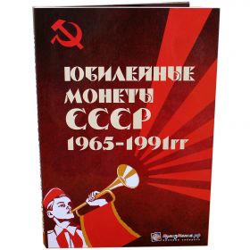 Альбом-планшет картонный для Юбилейных Монет СССР