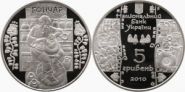 Гончар монета Украины 5 гривен