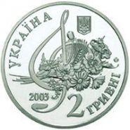 Борис Гмыря Монета 2 гривны 2003