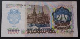 1000 рублей 1992г пресс