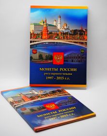 Альбом- планшет для Погодовки РФ с 1997-2014.. ( все монеты и дворы с 97 -2014 в одном томе)