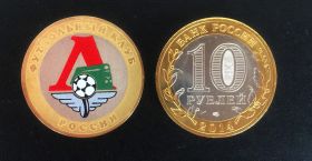 10 рублей (футбольный клуб Локомотив), цветная