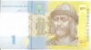 Банкнота 1 гривна Украина 2014