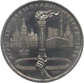 1 рубль 1980 год. Олимпиада-80. Олимпийский факел.