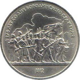 175 лет Бородинскому сражению (Барельеф) 1 рубль СССР 1987 (Солдаты)