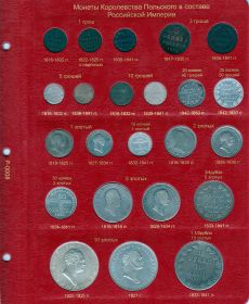Набор листов для монет Королевства Польского в составе Российской Империи [P008/P009]