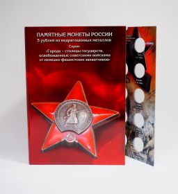 Альбом-коррекс для 5-рублевых монет: "Города - столицы государств, освобожденные советскими войсками