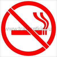 Трафарет знака Не курить/No smoking  (P 01)