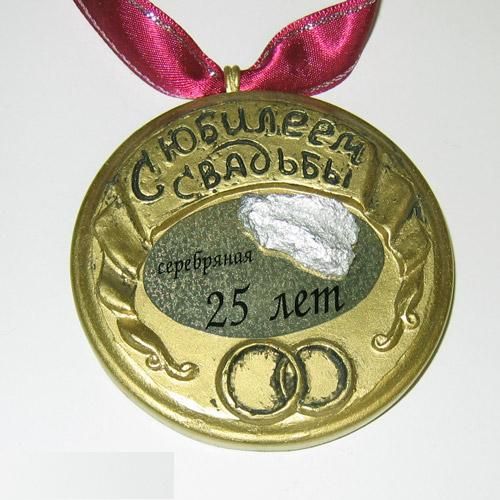 медаль 25 лет