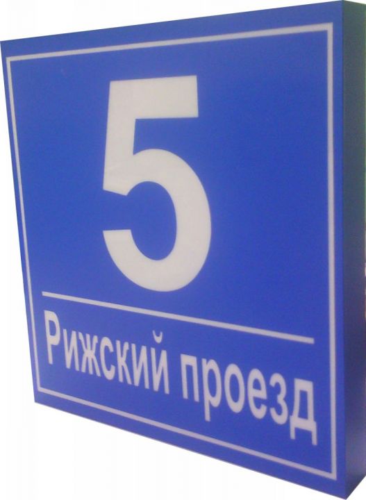 Объёмная световая табличка "Номер дома" St1