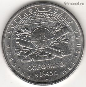 5 рублей 2015 РГО