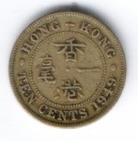 10 центов 1949 г. Гонконг