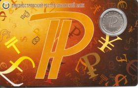 Знак приднестровский рубль 1 рубль Приднестровье 2015 (буклет)