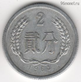 Китай 2 фэня 1964