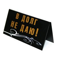 Табличка на стол шуточная