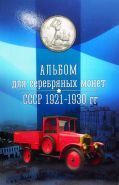 Альбом для серебряных монет СССР 1921-1930 (капсульный)