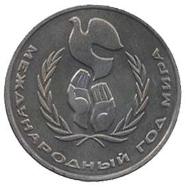 СССР 1 рубль 1986 года - Год мира