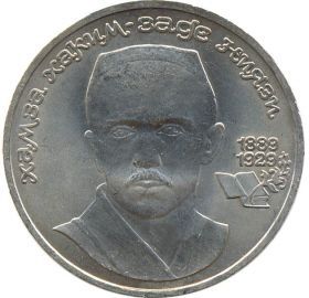 100-летие со дня рождения Х.Х.Ниязи 1 руб. 1989