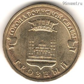 10 рублей 2015 Грозный ГВС