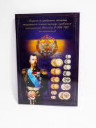 Альбом-планшет блистерный "Монеты правления императора Николая II" 13 разных монет всех номиналов