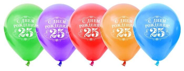 С Днем Рождения 25! латексные шары с гелием