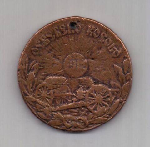 медаль 1912 г. Косово. Сербия.