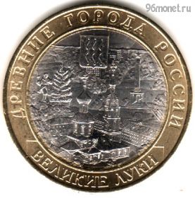 10 рублей 2016 ммд Великие Луки