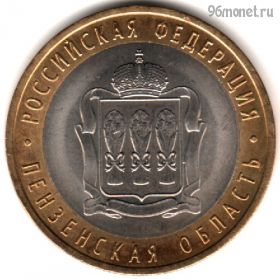 10 рублей 2014 спмд Пензенская