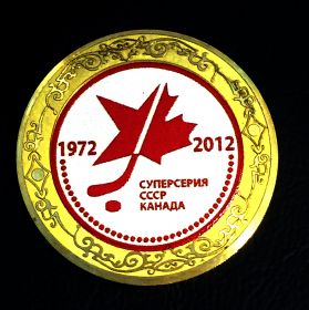 10 рублей 2014 года, цветная. Хоккей, суперсерия СССР-Канада 1972-2012