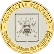 Кабардино-Балкарская Республика 10 рублей СпМД, 2008г