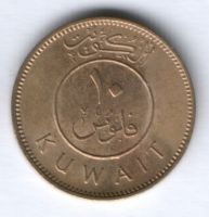 10 филсов 1967 г. Кувейт
