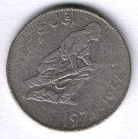 5 динаров 1974 г. Алжир 20 лет революции