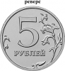 5 рублей Монета Банка России образца 1997Изменение аверса (2016 г.)2016 ММД