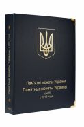НОВИНКА!!! Альбом для юбилейных монет Украина: том III - с 2013 г A010