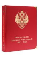 Альбом для монет периода правления императора Александра III (1881-1894 гг.) A028