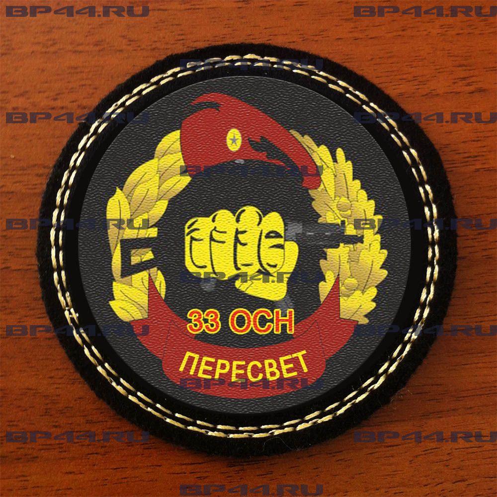 Шеврон 33 ОСН 