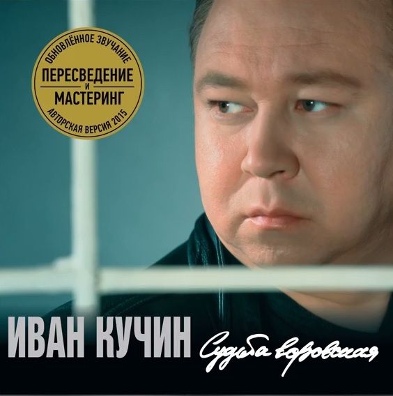 Иван Кучин - Судьба Воровская 1997 (2015) LP