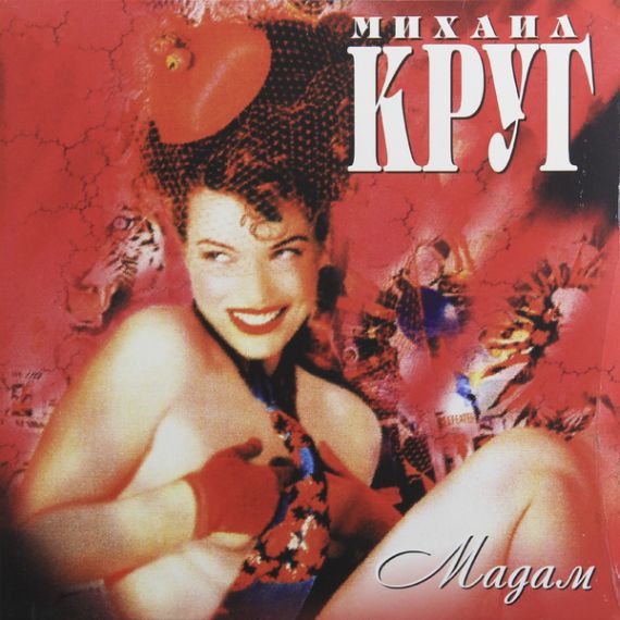 Михаил Круг  Мадам 1988 (2015) LP