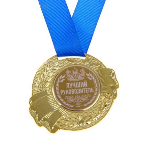 Медаль "Лучший руководитель"
