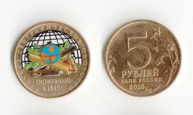 5 рублей 2015 год РГО 170-летие Русского географического общества цветная в позолоте