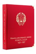 Альбом для монет РСФСР и СССР регулярного чекана 1921-1957 гг. [A003]