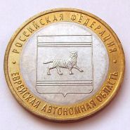 10 рублей 2009 Еврейская автономная область СпМД