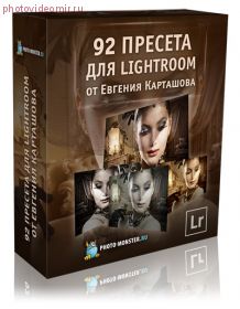92 пресета для Lightroom от Евгения Карташова