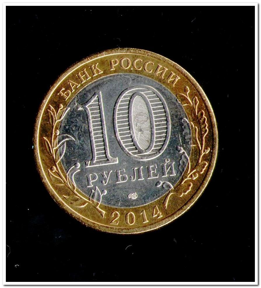 10 рублей цветная. 10 Р 2014 года.