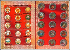 Набор монет 1 рубль Гербы республик СССР в альбоме, цветные