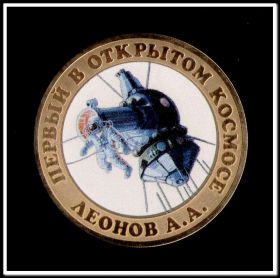 Леонов А.А. серия КОСМОС, первый в открытом космосе, 10 рублей 2014 года, цветная