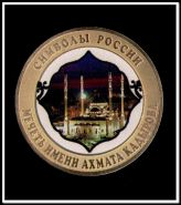 Мечеть Ахмата Кадырова,Символы России, 10 рублей 2014 года, цветная