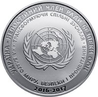 Украина — непостоянный член Совета Безопасности ООН. 2016–2017 гг. 5 гривен Украина 2016