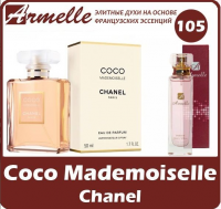 Chanel Coco Mademoiselle- Коок Модмазель